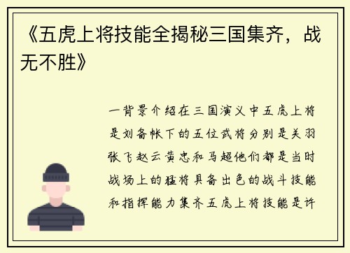 《五虎上将技能全揭秘三国集齐，战无不胜》