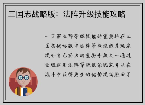 三国志战略版：法阵升级技能攻略